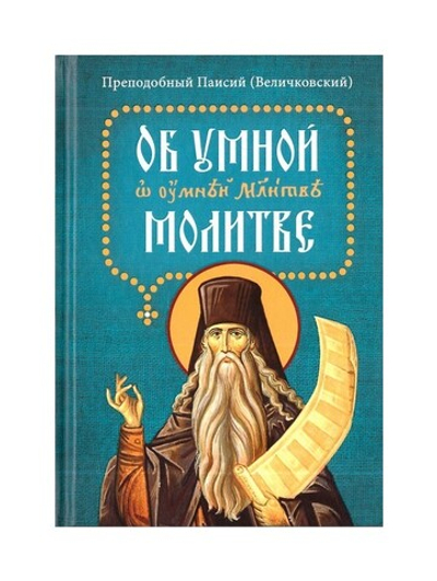 Об умной молитве. Преподобный Паисий (Величковский)