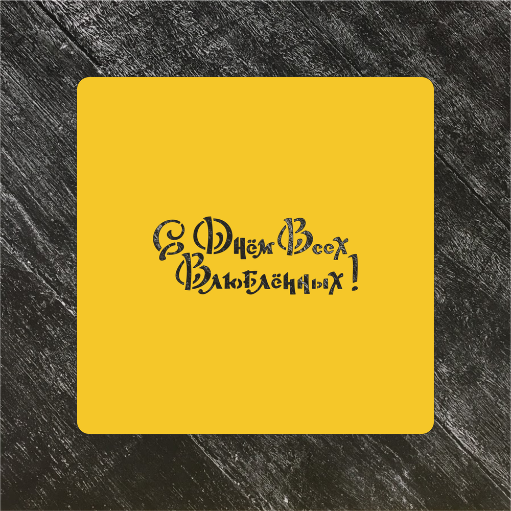 Трафарет любовь №62 С днем всех влюбленных