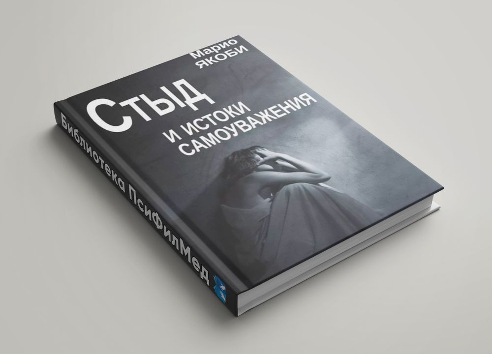 Якоби Марио &quot;Стыд и истоки самоуважения&quot;