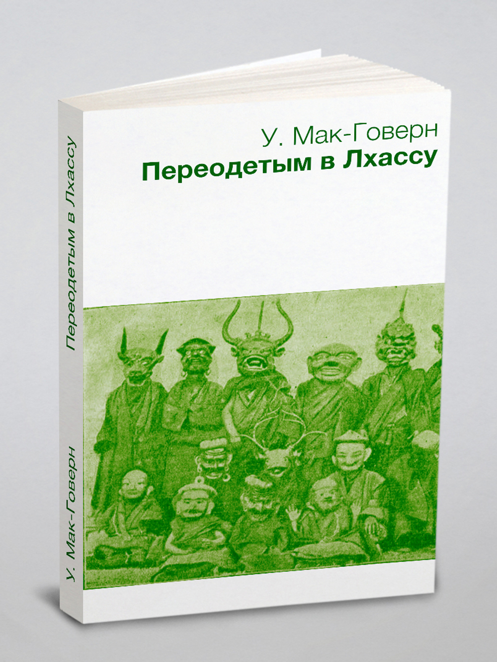 Переодетым в Лхассу. Секретная экспедиция | У. Мак-Говерн