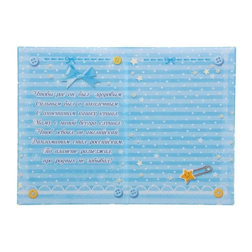 1204838 Папка для свидетельства о рождении «О рождении сыночка», под новый формат, А5, 23 х 17 см