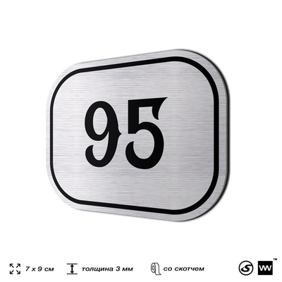 Номерок на дверь квартиры 95, для кабинета, офиса, шильдик 9 х 7 см, серебристый, Айдентика Технолоджи