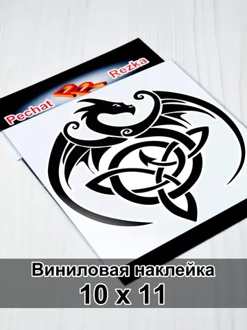 Наклейка - Дракон