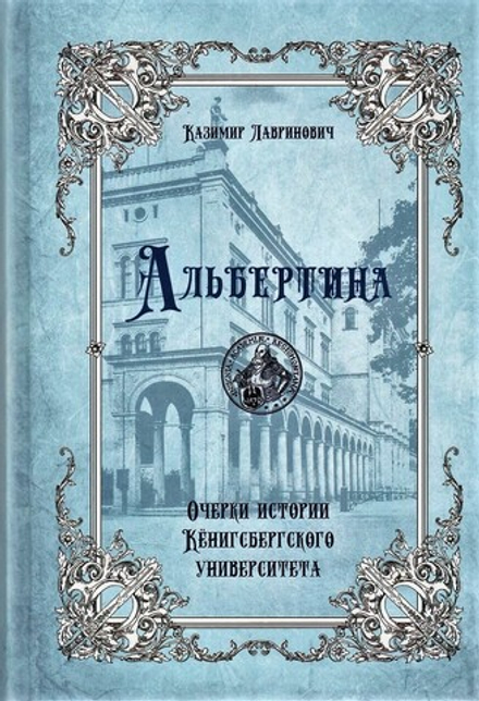 Альбертина. Очерки истории Кёнигсбергского университета