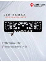 Рамка с LED подсветкой надписи. Кавказ.