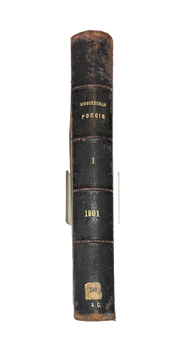 Живописная Россия: иллюстрированный вестник .  Том первый (1901 г.).  СПб.-М.: Т-во М. О. Вольф