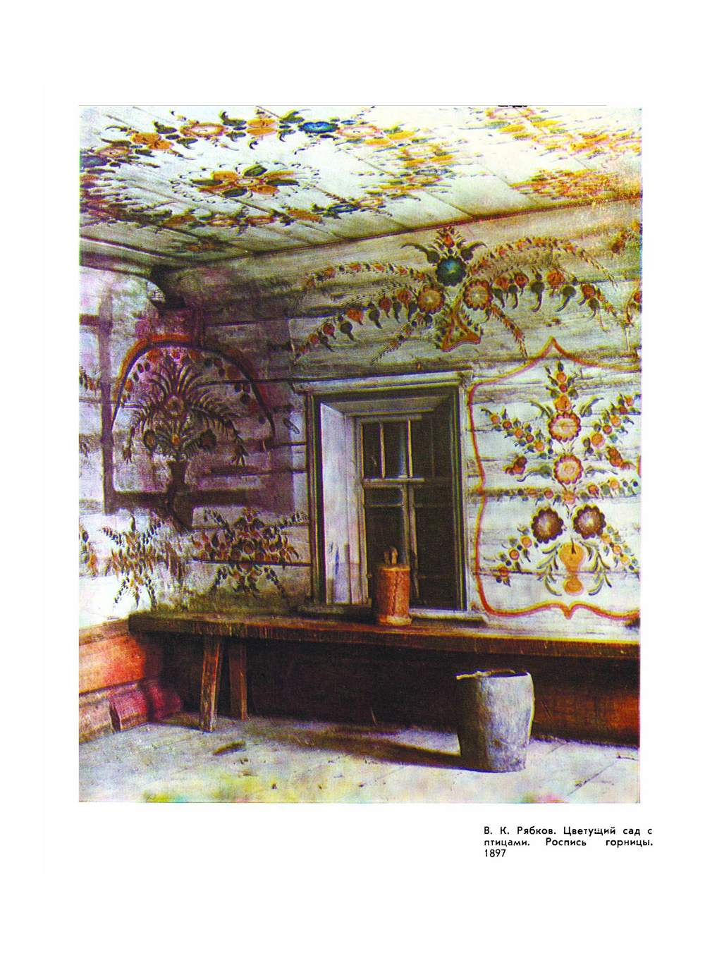 Народные росписи Урала и Приуралья. Крестьянский расписной дом | В.А. Барадулин