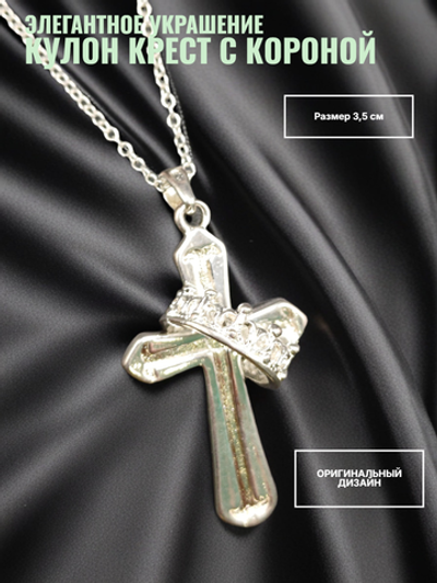 Кулон Крест с короной