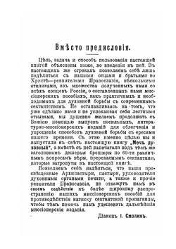 Меч духовный в ограждение от сектантских лжеучений | И.В. Смолин