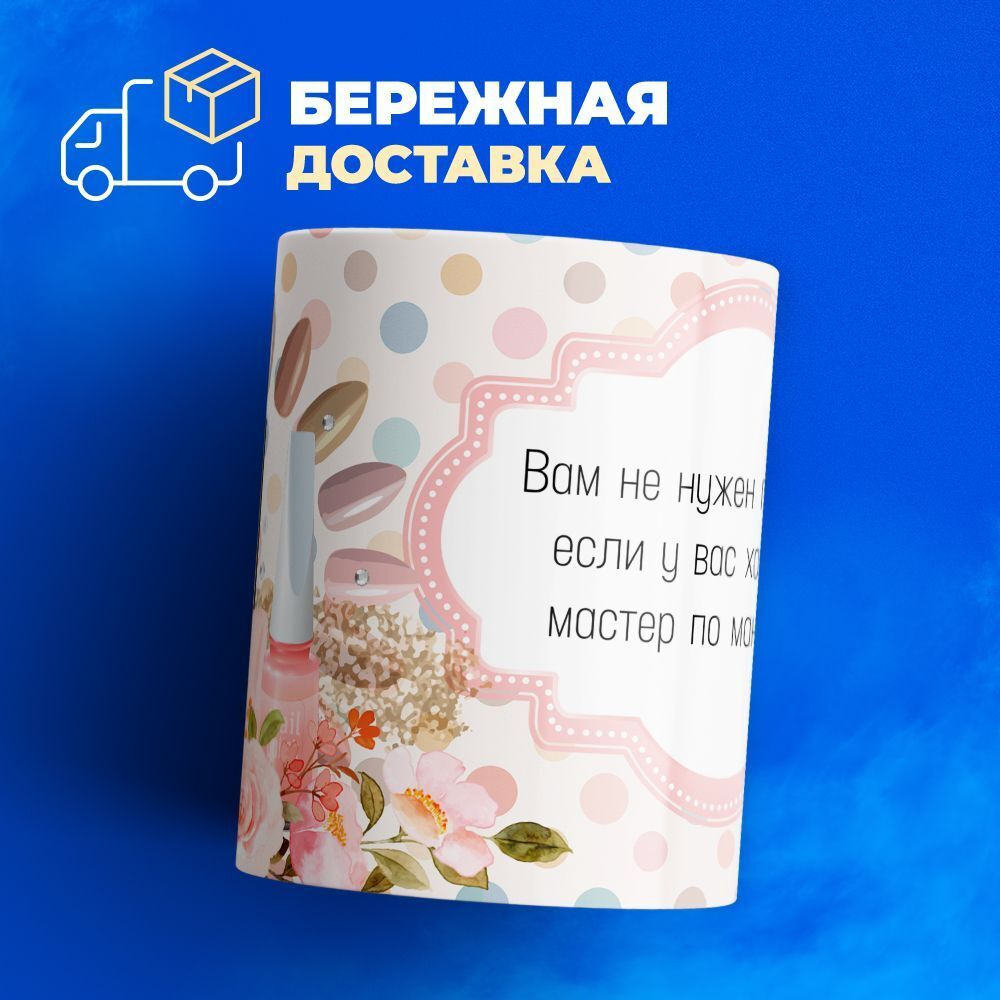 Кружка мастеру маникюра, глянцевая, 330мл, 1шт
