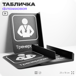 Табличка Тренерская флажковая на стену, двусторонняя с крепежом, 19 х 25 см, для офиса, кафе, ресторана, серия COSMO, Айдентика Технолоджи
