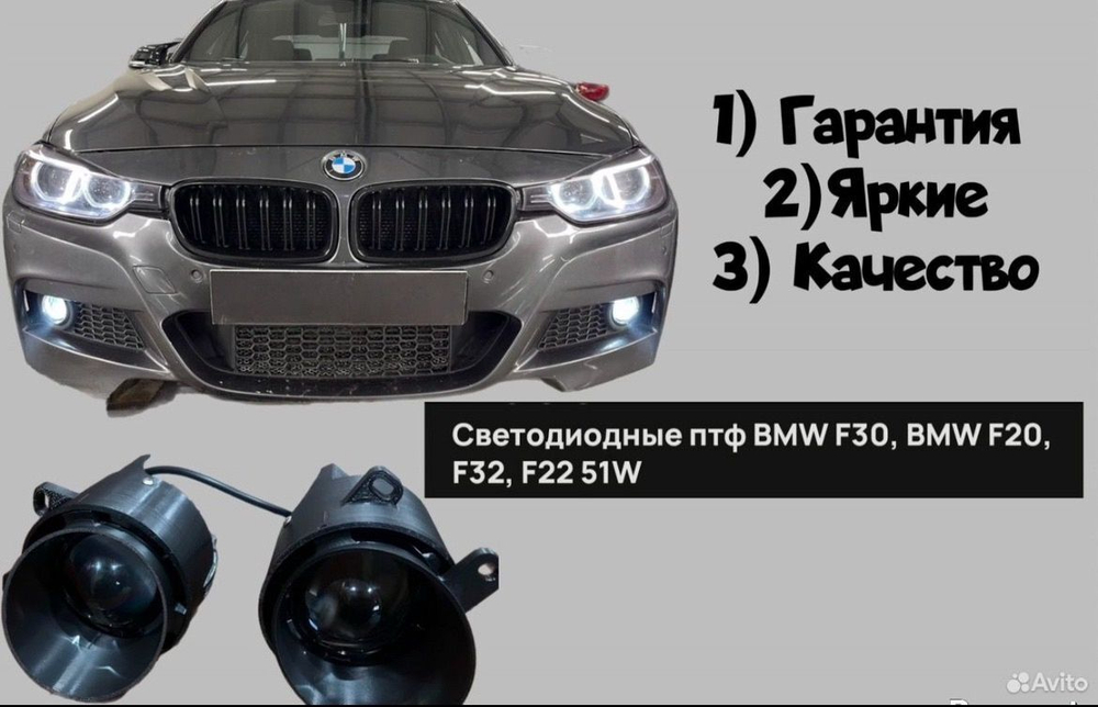 BI LED птф BMW F 30, 32,20,22, G