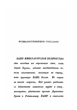 Описание Отечественной войны 1812 года. Часть 1 | А. И. Михайловский-Данилевский