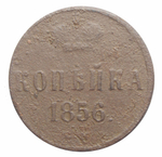 1 копейка Александр II. 1856 год VG-