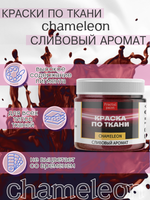 Краски по ткани и обуви, одежды акриловая «Chameleon» Сливовый аромат