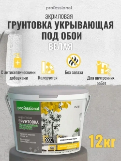 Грунтовка для стен под обои акриловая PROFESSIONAL пигментированная укрывающая белая с антисептиком без запаха для внутренних работ 12кг, грунтовка под жидкие обои