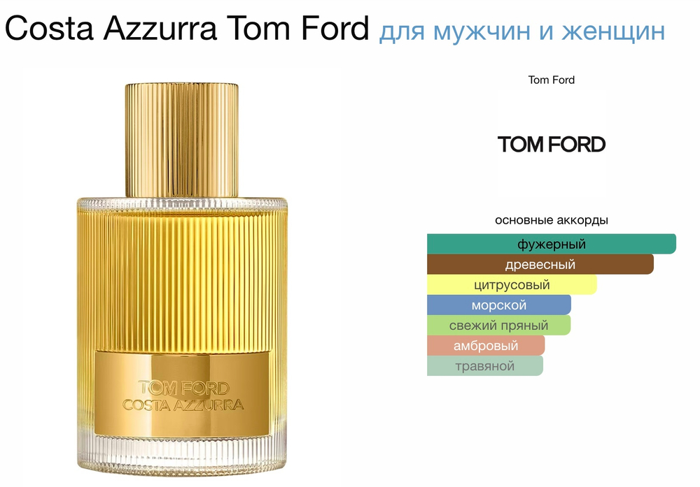 Tom Ford - Costa Azzurra (унисекс)