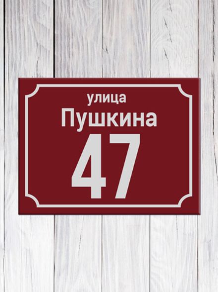 Табличка адресная ГР-4