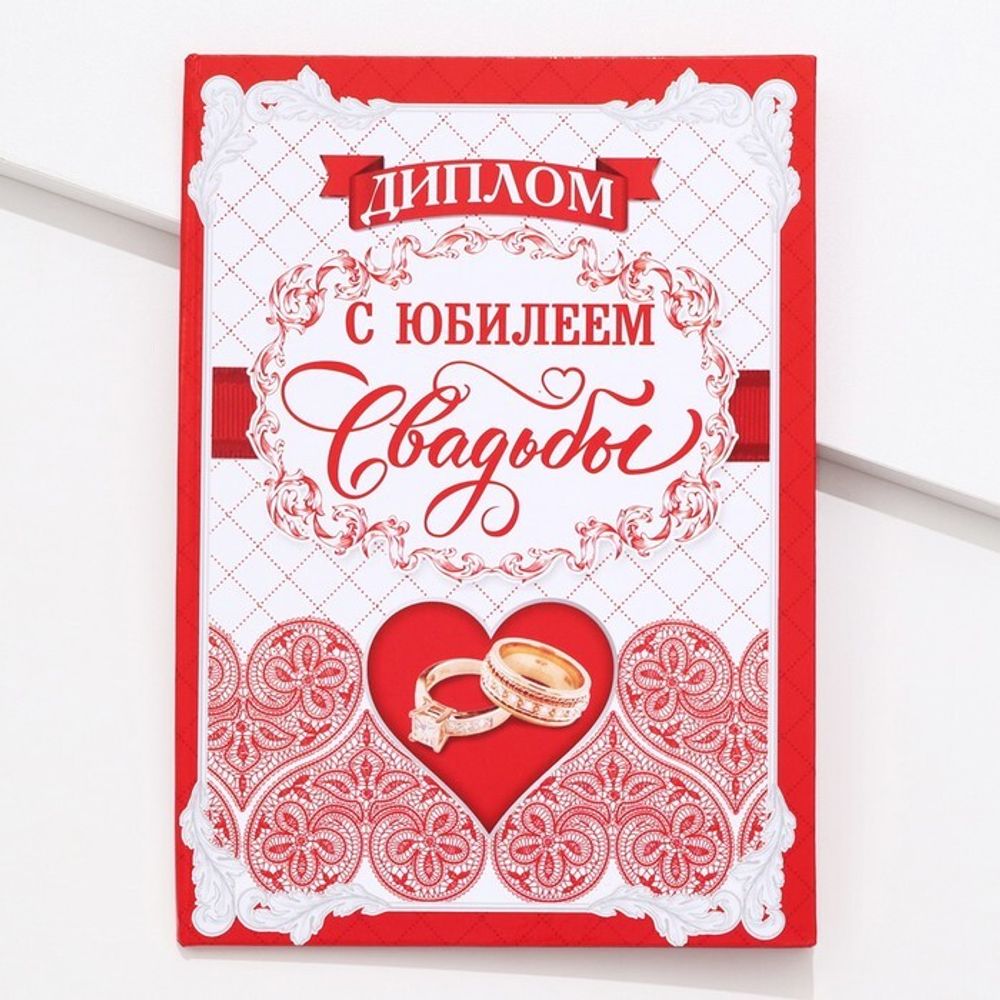 Диплом С юбилеем свадьбы