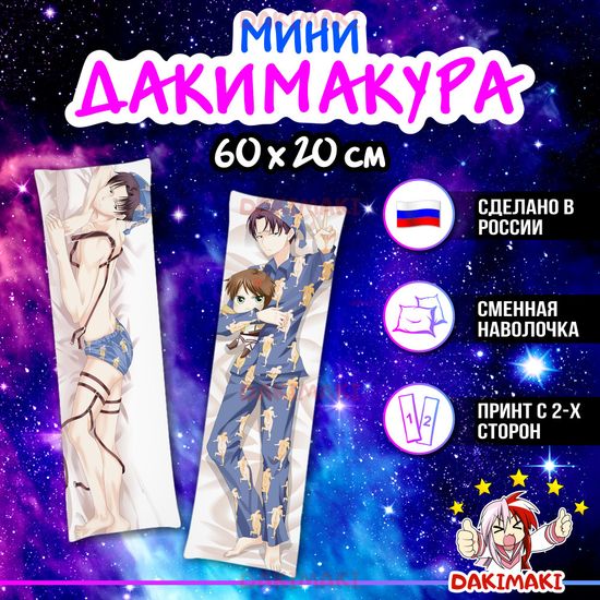 Мини дакимакура Леви Аккерман из Атака Титанов арт. M0711, 60х20 см