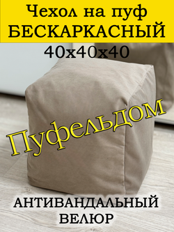 Чехол 40х40х40 на пуф бескаркасный