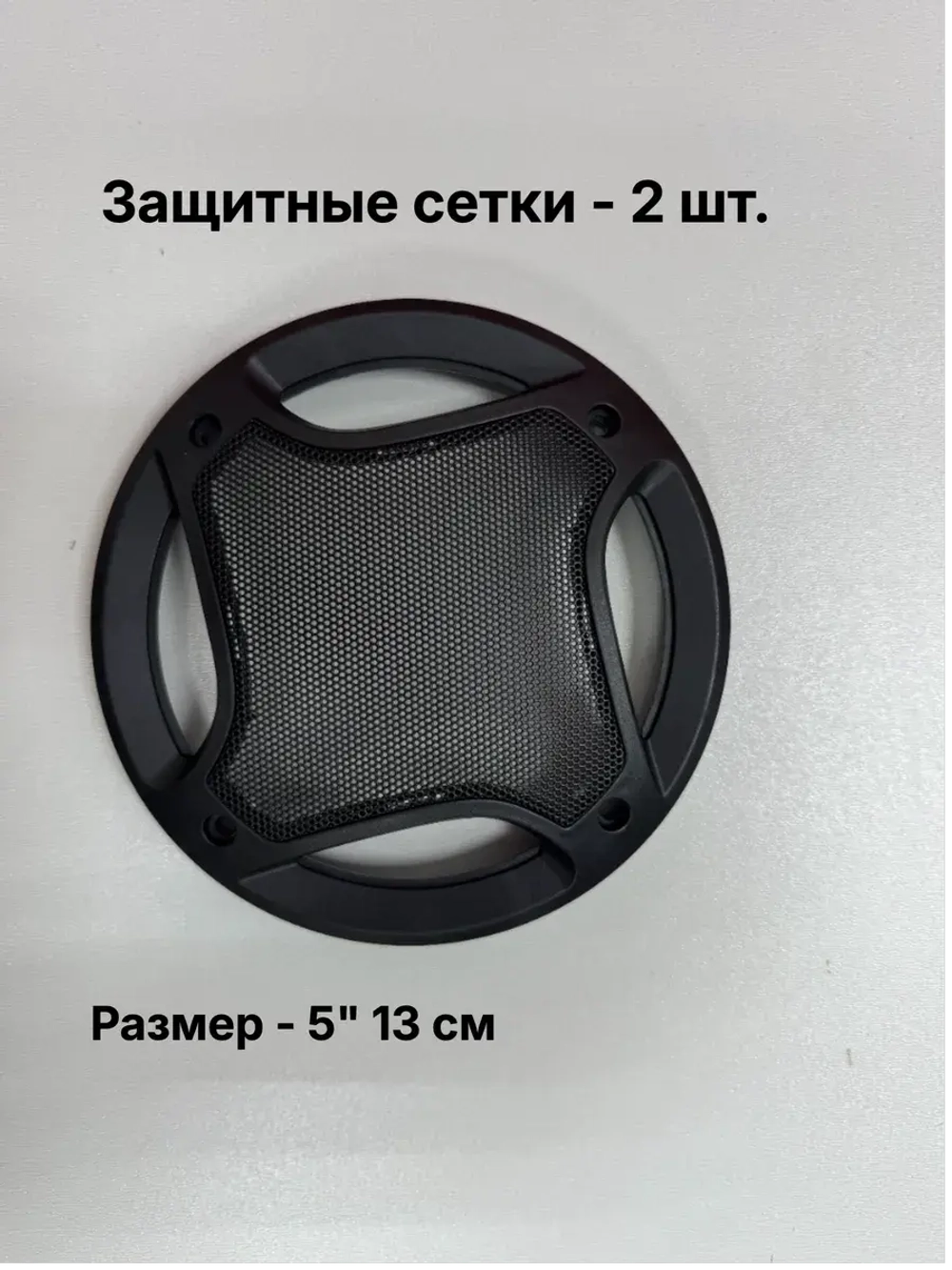 Защитная сетка гриль на колонки 5" (130 мм), комплект 2 шт