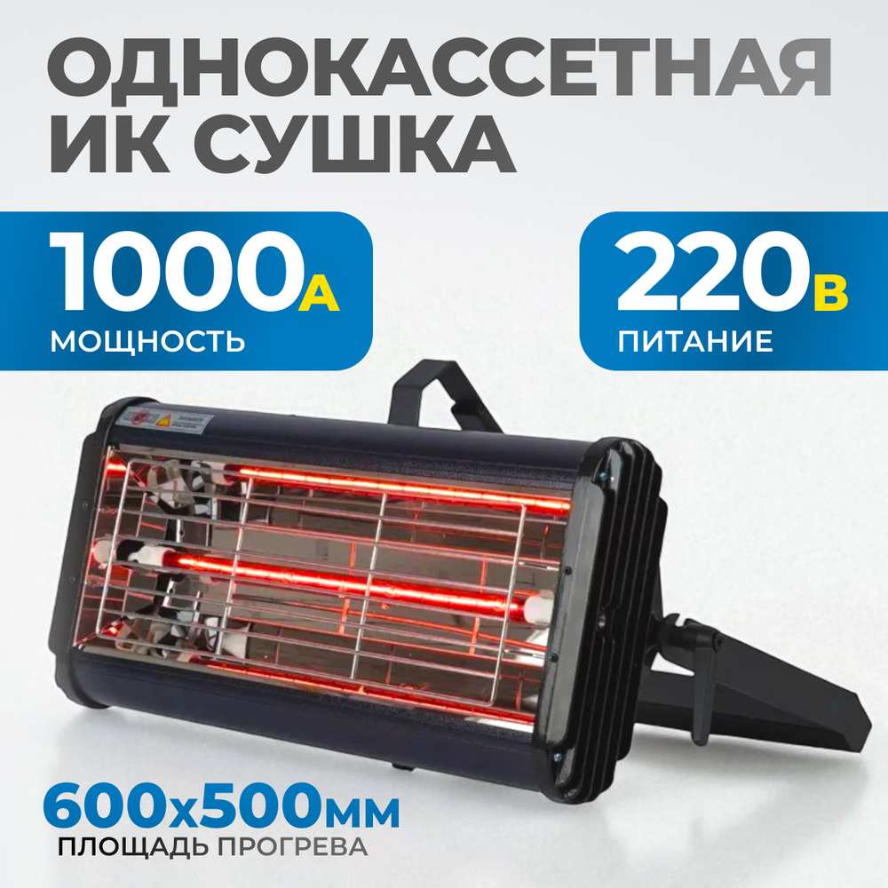 OPT-F12 Однокассетная переносная ИК сушка