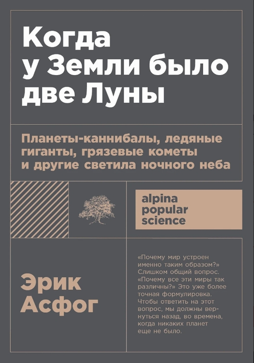 Когда у Земли было две Луны: Планеты-каннибалы, ледяные гиганты, грязевые кометы и другие светила