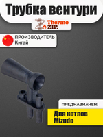 QC.05.03.0003 Трубка вентури Мизудо