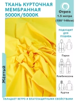 Ткань курточная Мембрана 1.5 метра