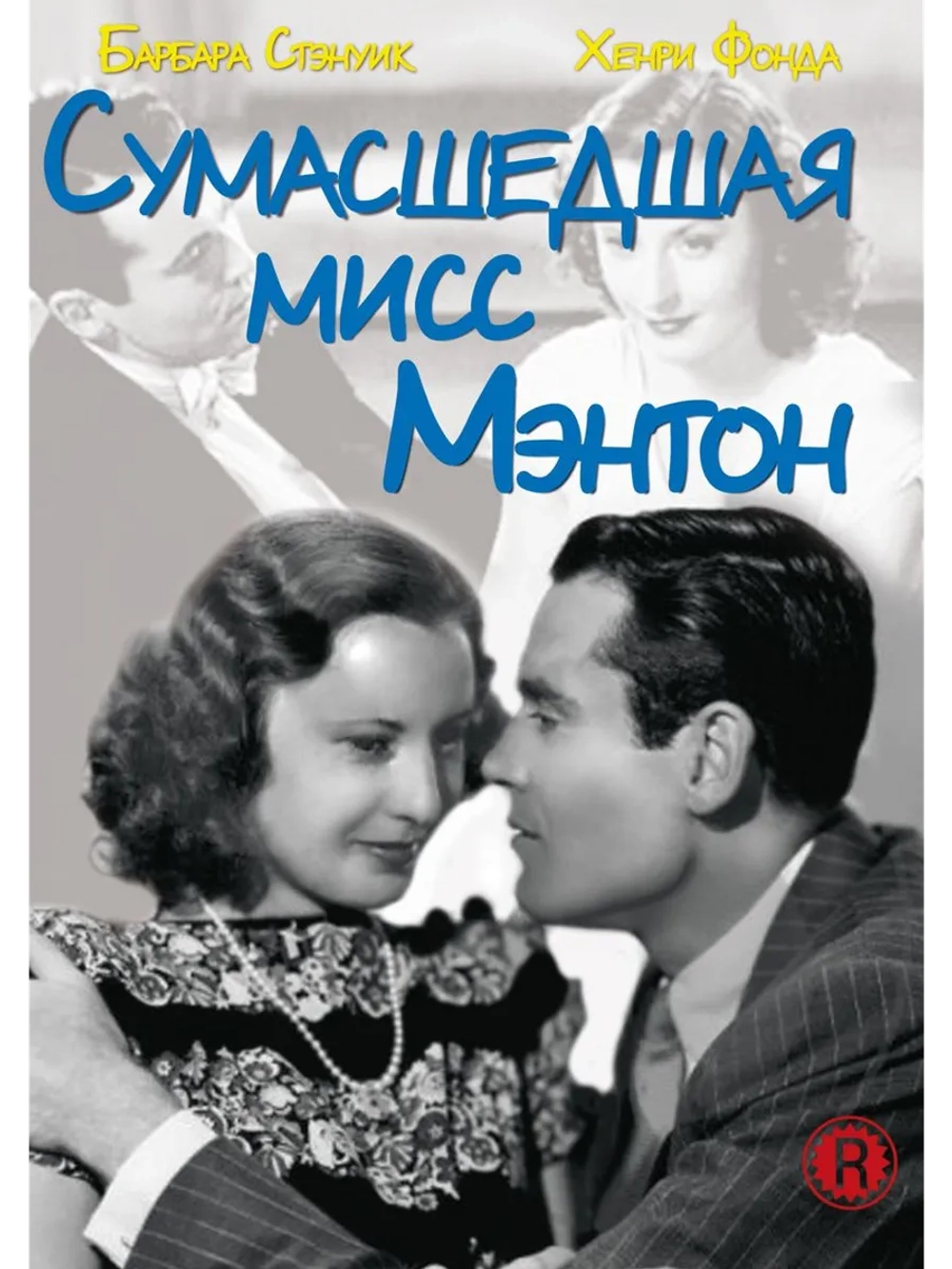 Сумасшедшая мисс Ментон (1938) (DVD-R)