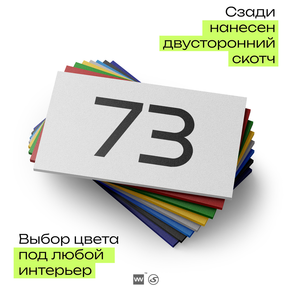 Табличка с номером 73 на дверь квартиры, для офиса, кабинета, аудитории, склада, белая 120х70 мм, Айдентика Технолоджи