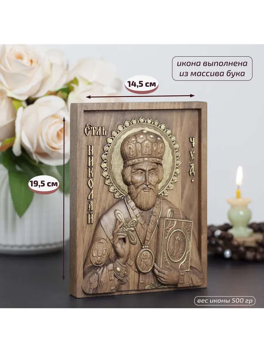 Николай Чудотворец деревянная резная икона, бук