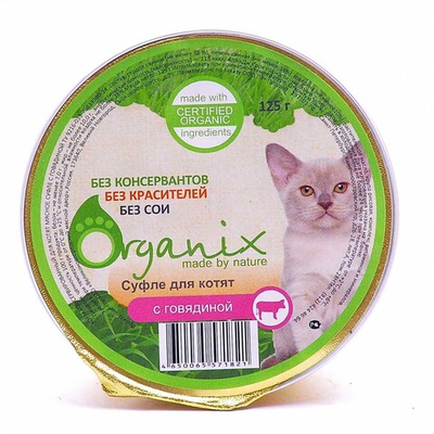 Organix котята (говядина) - мясное суфле для котят