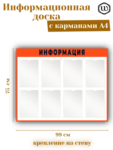 Информационный стенд с карманами 8 шт