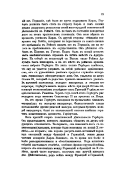 Сборник писем Герберта как исторический источник (983-997). Критическая монография по рукописям. Часть 1 | Н.М. Бубнов