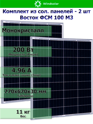 Солнечная электростанция. Комплект солнечная панель 200 Вт / инвертор 1000 Вт / аккумулятор 12В 75Ач от компании Windsolar