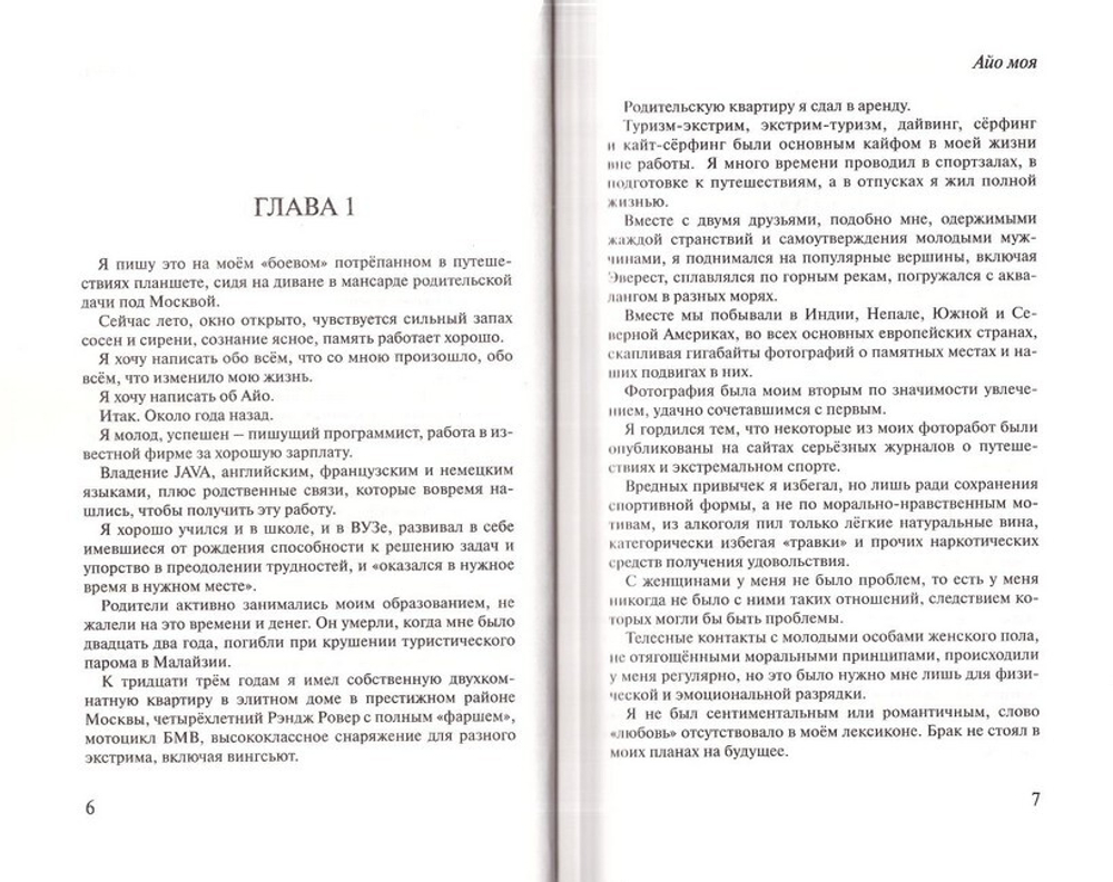 Айо моя. Повесть. Протоиерей Александр Торик