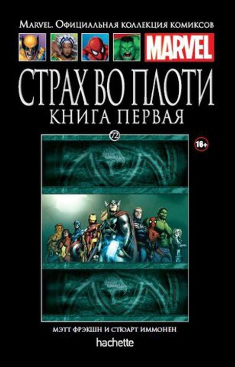 Ашет №72 Страх во плоти. Книга 1 (уценка)