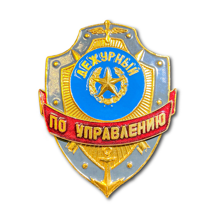 Знак ( Жетон ) Нагрудный Дежурный По Управлению