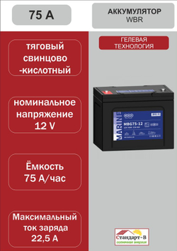 Аккумулятор WBR Gel 75 A