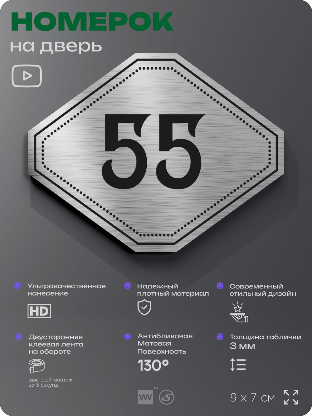 Номерок на дверь квартиры 55, для кабинета, офиса, шильдик 9 х 7 см, серебристый, Айдентика Технолоджи