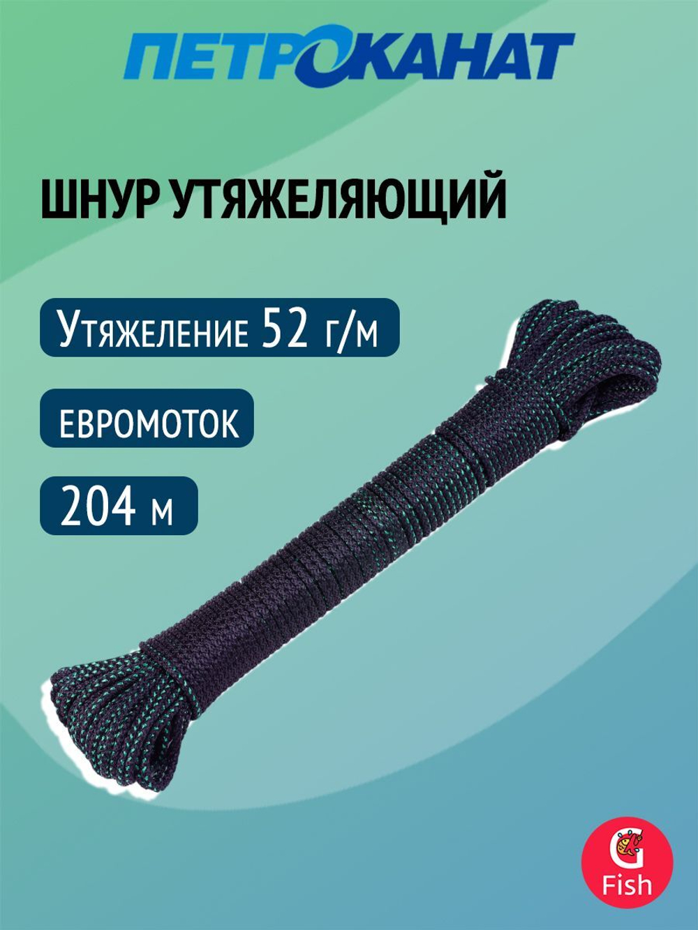 Шнур Петроканат утяжеляющий 52 г/м (204 м) п/п мешок