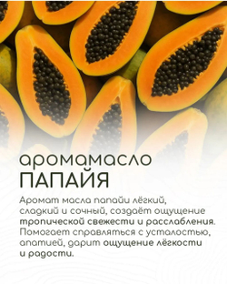 Эфирное масло «Папайя», 10 мл, «Богатство Аромата
