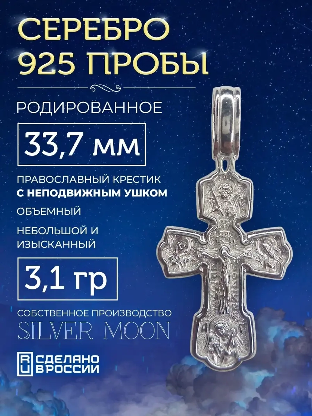 Крестик серебряный родированный, длина 33,7 мм