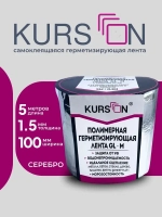 KURSON Клейкая лента 100 мм 5 м, 1 шт