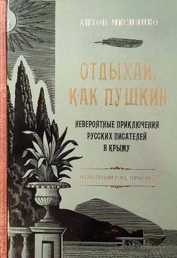 Отдыхай, как Пушкин. Невероятные приключения русских писателей в Крыму