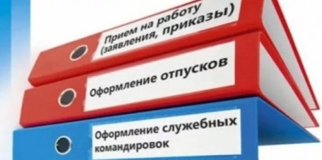 Кадровое делопроизводство
