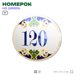 Номер на дверь квартиры 120, для кабинета, офиса, в средиземноморском стиле, шильдик 10 х 7,5 см, белый, Айдентика Технолоджи