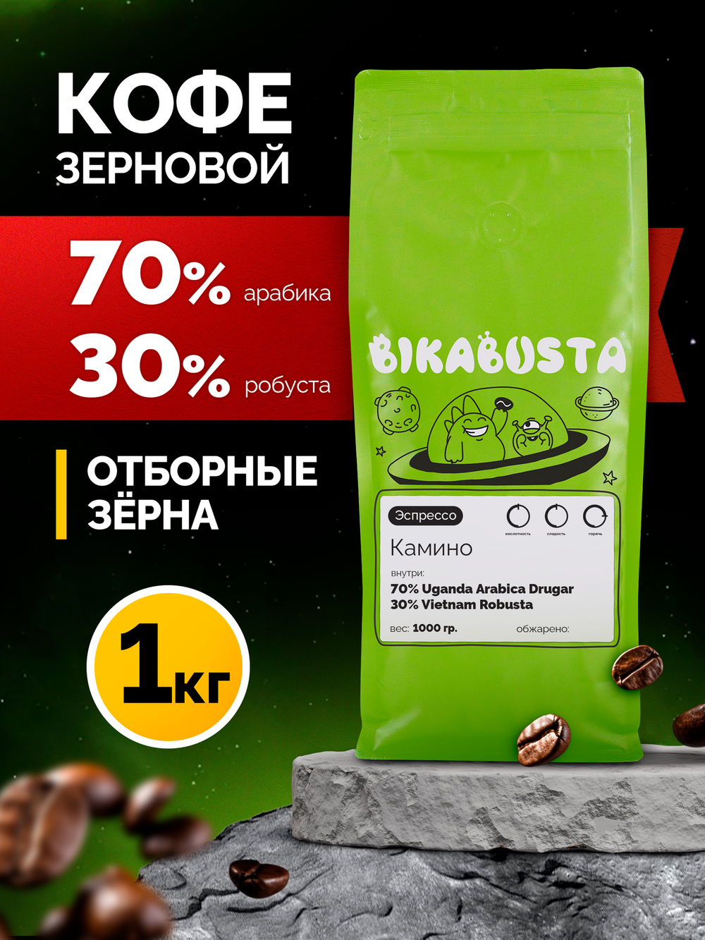 Кофе Bikabusta - Эспрессо смесь "Камино" (70/30), 1 кг.